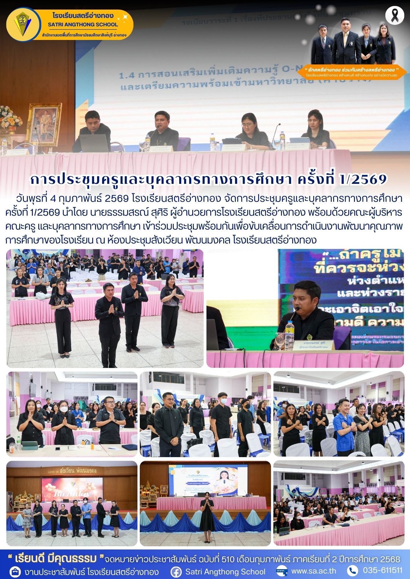 ฉบับที่ 510 ประชุมครูและบุคลากรทางการศึกษา ครั้งที่ 1/2569